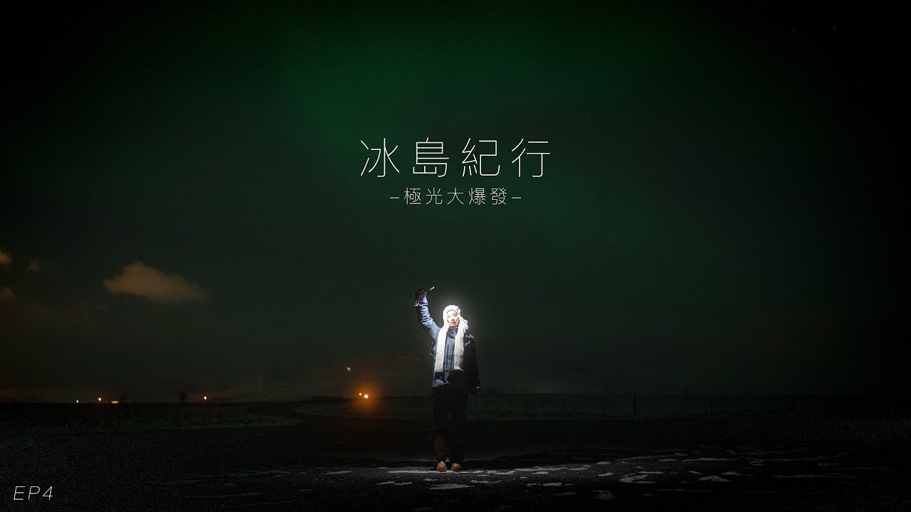 極光大爆發！冰島最地獄的特色料理｜攝影系留學生的冰島紀行EP4