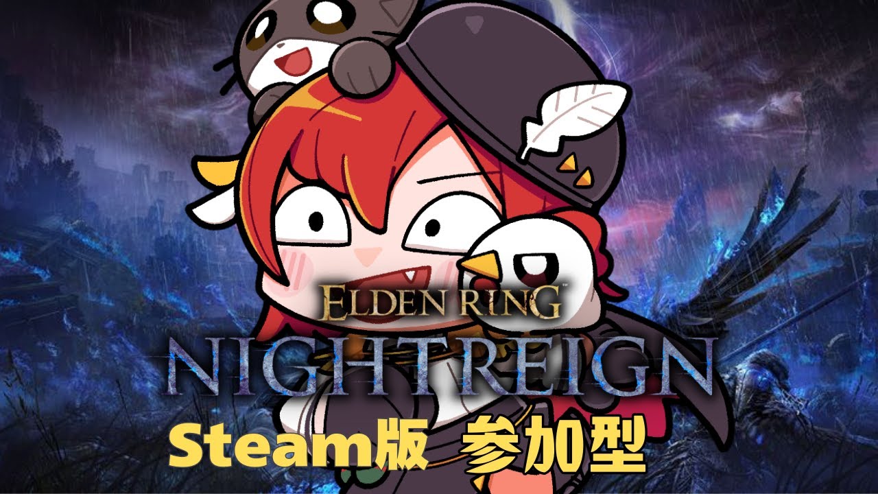 【steam版/ELDEN RING NIGHTREIGN】学者・守護者で渡る！！浅・深どっちも遊ぶぜい！　初見さん・初心者さんも参加大歓迎！#参加型【赤鶏たいさ】