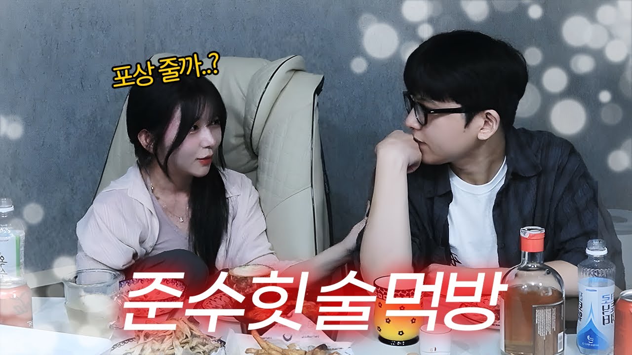 처음으로 준수랑 하는 술먹방.. 바로 포상(?) 주는 수힛..