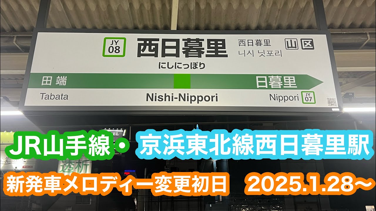 【変更初日】 JR山手線・京浜東北線西日暮里駅新発車メロディー 2025.1.28