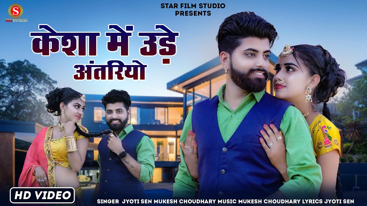 केशा में उड़े अंतरियो | मारवाड़ी न्यू सॉन्ग 2023 | Jyoti Sen, Mukesh Choudhary | Trending Song