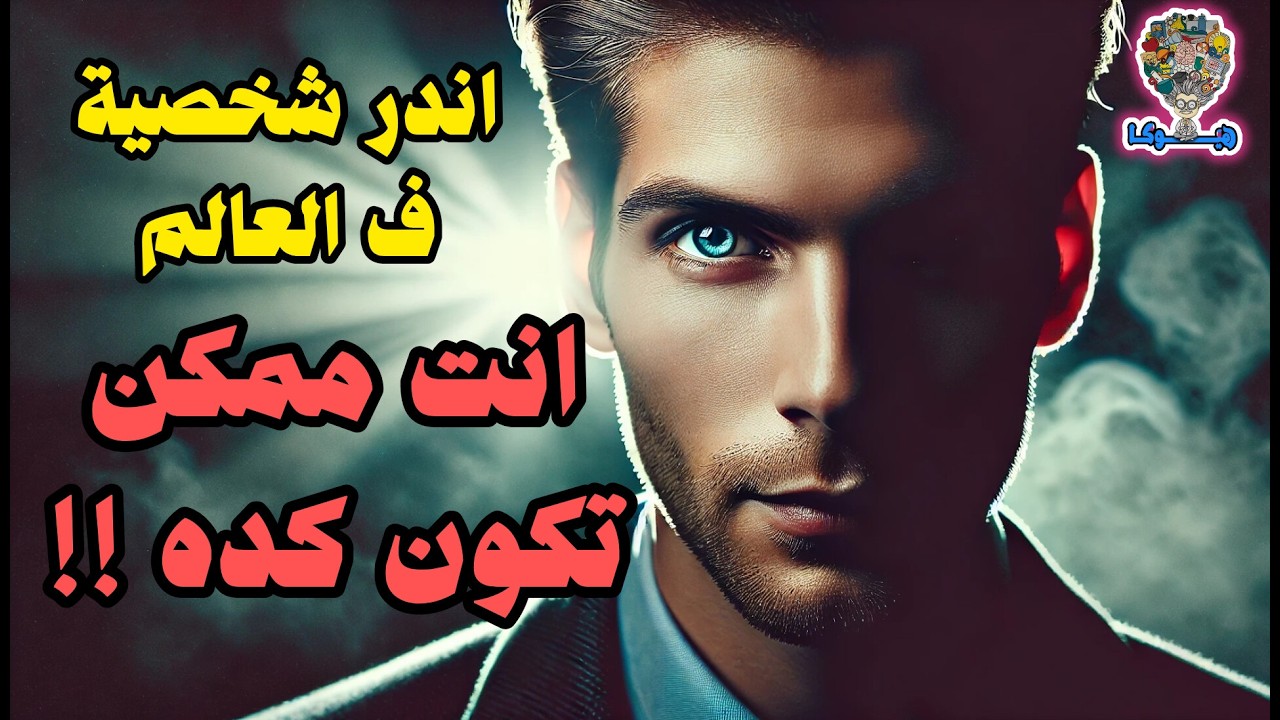 المتعاطف الهيوكا( الشخصية النادرة اللي بتكشف حقيقة الناس )