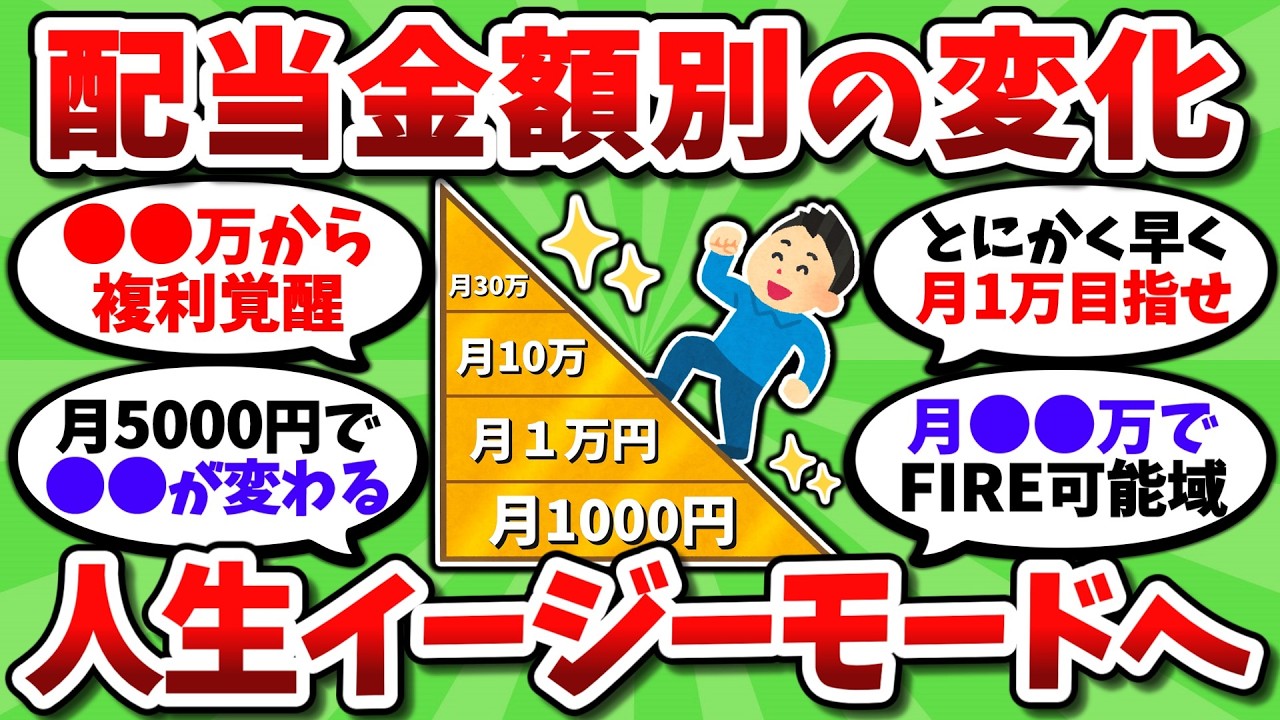 配当金が増えるとどうなるのか。配当額別に起こる変化を上げてこうぜ【2chお金スレ】