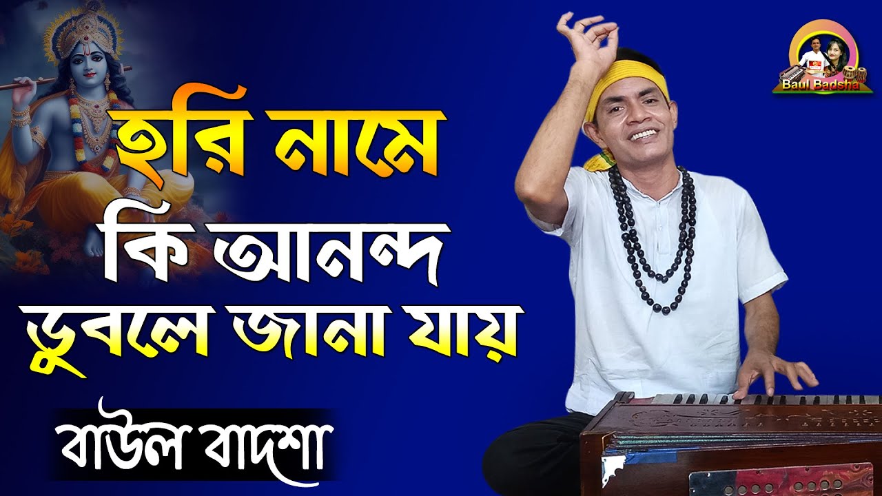 হরি নামে কি আনন্দ ডুবলে জানা যায় || Hori naame ki anondo || Baul Badsha || Folk Song ||@baulbadsha