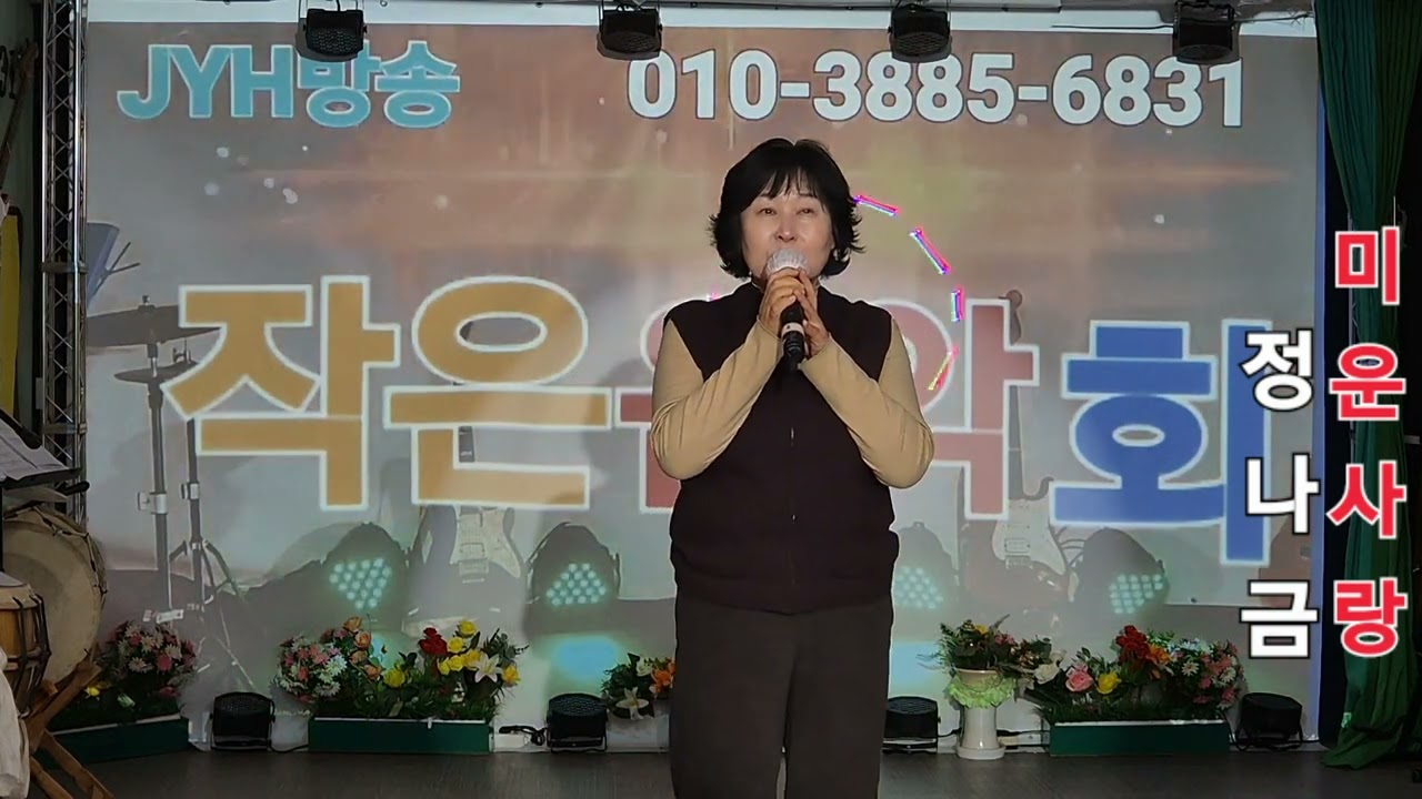 #작은음악회/노래:정나금/원곡:진미령