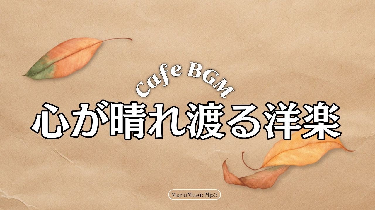 𝐏𝐥𝐚𝐲𝐥𝐢𝐬𝐭🎧 あたたかい部屋で聴く冬ポップ 🎶広告なし