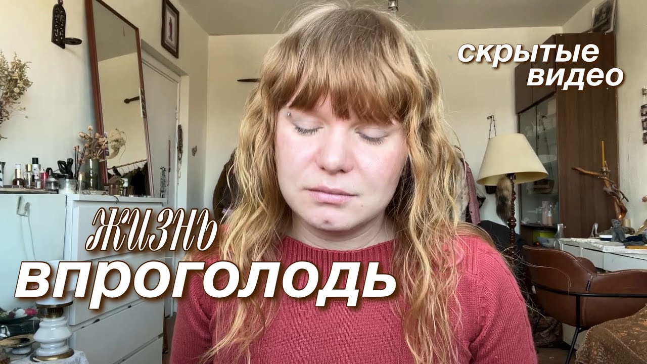 жизнь впроголодь и скрытые видео