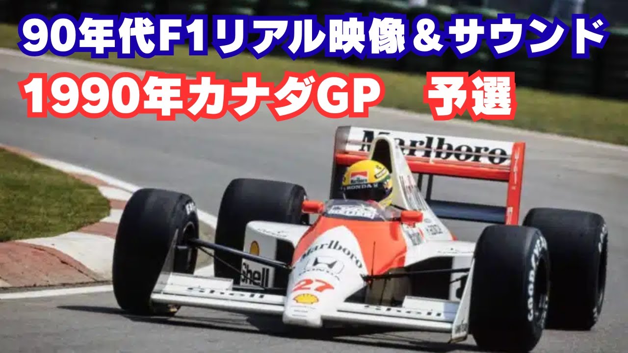 【F1貴重映像】1990年F1カナダGP金曜日予選｜現地の迫力映像をそのまま！