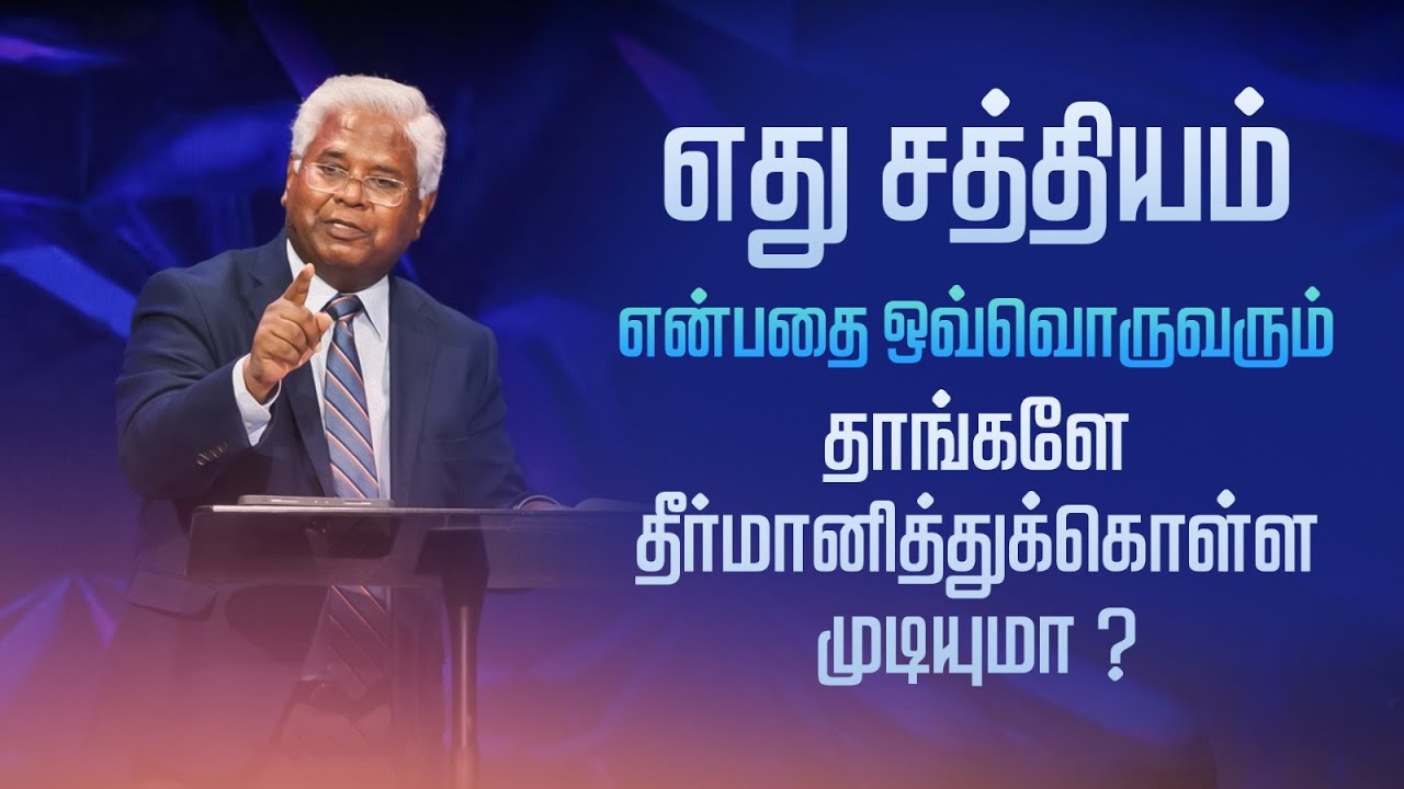 எல்லாருக்கும் பொருந்தக்கூடிய ஒரு சத்தியம் எப்படி இருக்க முடியும்? |கலாத்தியர் 2:4-16 |AFT| 21-May-23