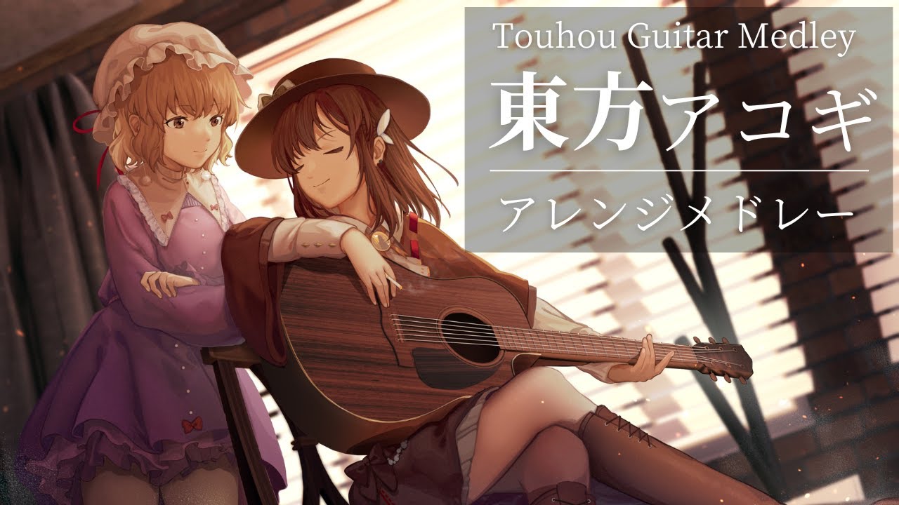 【作業用BGM】夕暮れ時に聴きたい東方アコースティックギターメドレー【Touhou Guitar Medley】
