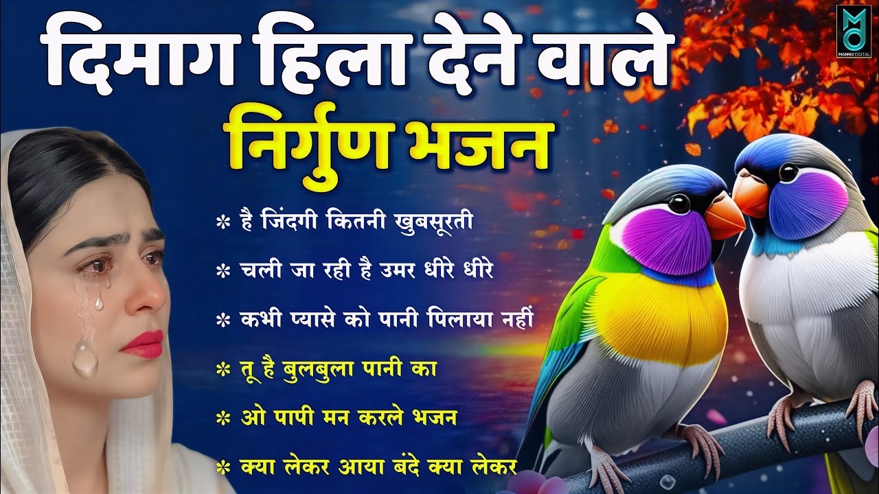 दिमाग हिला देने वाला निर्गुण भजन ~ Chetawani Bhajan 2026 Nonstop Nirgun Geet Bhajan 2026