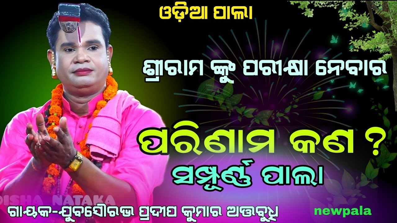 ସମ୍ପୂର୍ଣ୍ଣ ପାଲା fullpala   ଗାୟକ-ଯୁବସୌରଭ ପ୍ରଦୀପ କୁମାର ଅତ୍ତବୁଧି  || newpala /odiapala