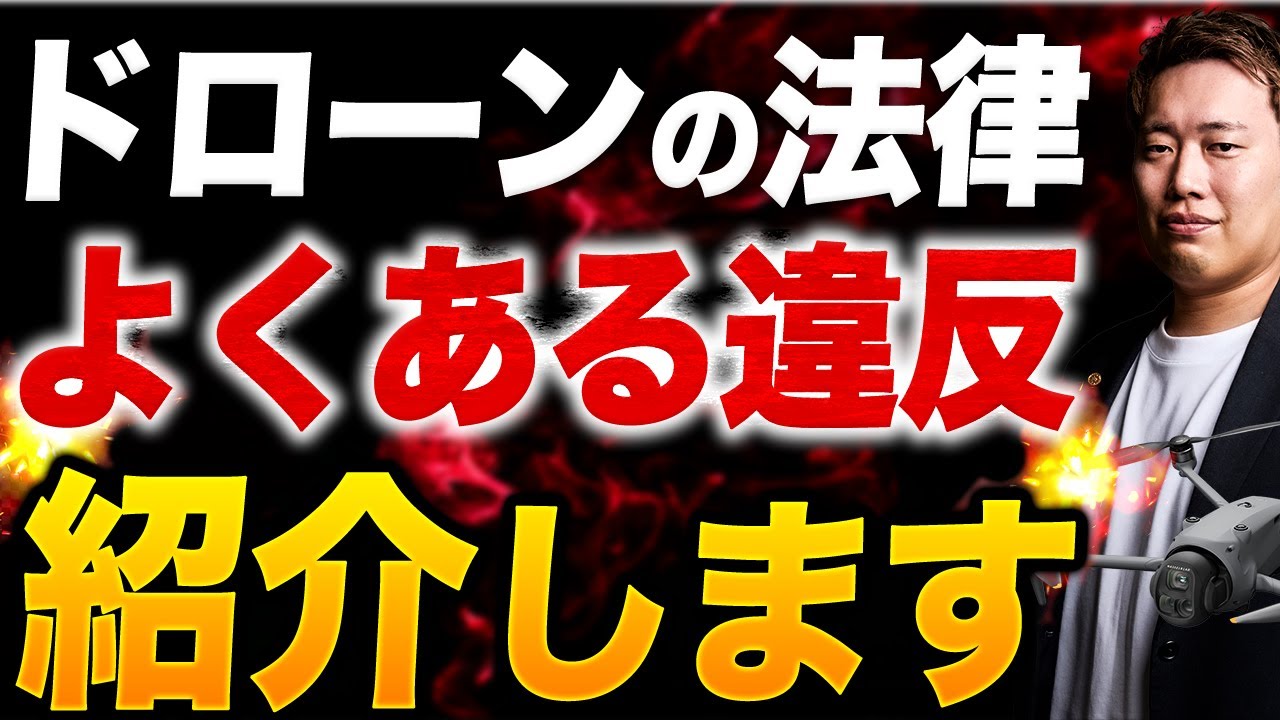 【実例紹介】ドローンのよくある違反について専門家が解説します！