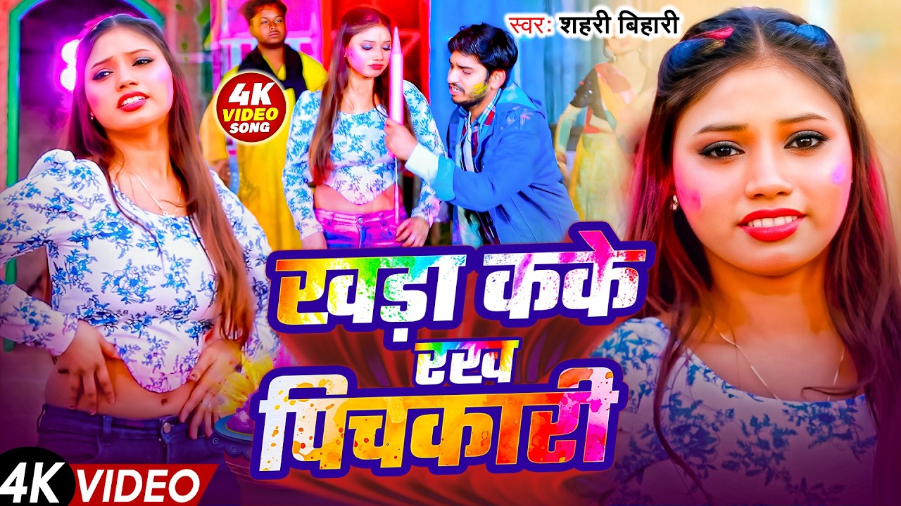 #Video - खड़ा कके रख पिचकारी | Shahari Bihari | Khada Kake Pichkari | Holi Geet 2026 Video