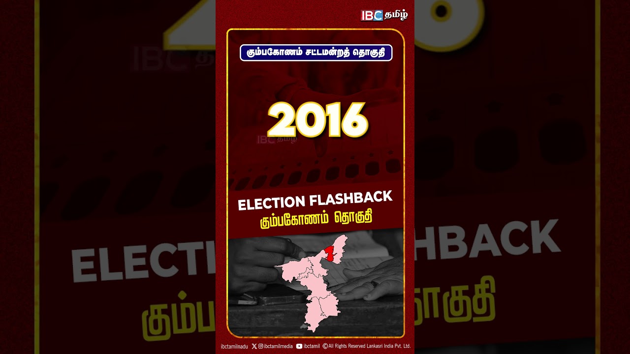 கும்பகோணம் சட்டமன்றத் தொகுதி | Kumbakonam | Election flashback | IBC Tamil