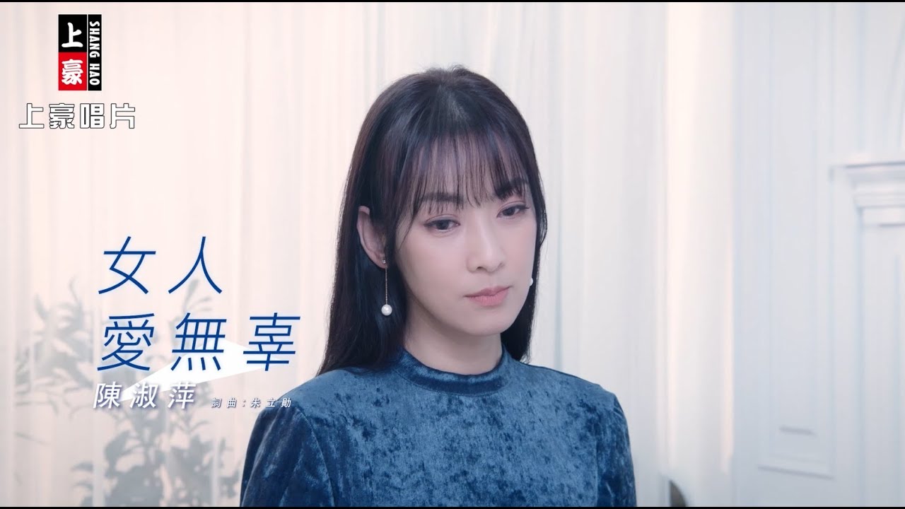 陳淑萍  - 女人愛無辜 (官方完整版MV) HD