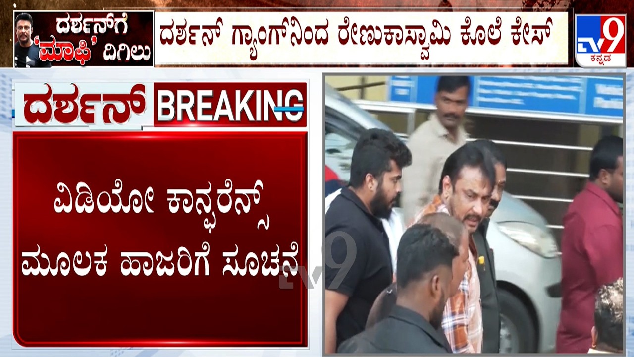 Actor Darshan In Renukaswamy Murder Case: ದರ್ಶನ್ ವಿಡಿಯೋ ಕಾನ್ಫರೆನ್ಸ್ ಮೂಲಕ ಹಾಜರಾಗಲು ಸೂಚನೆ