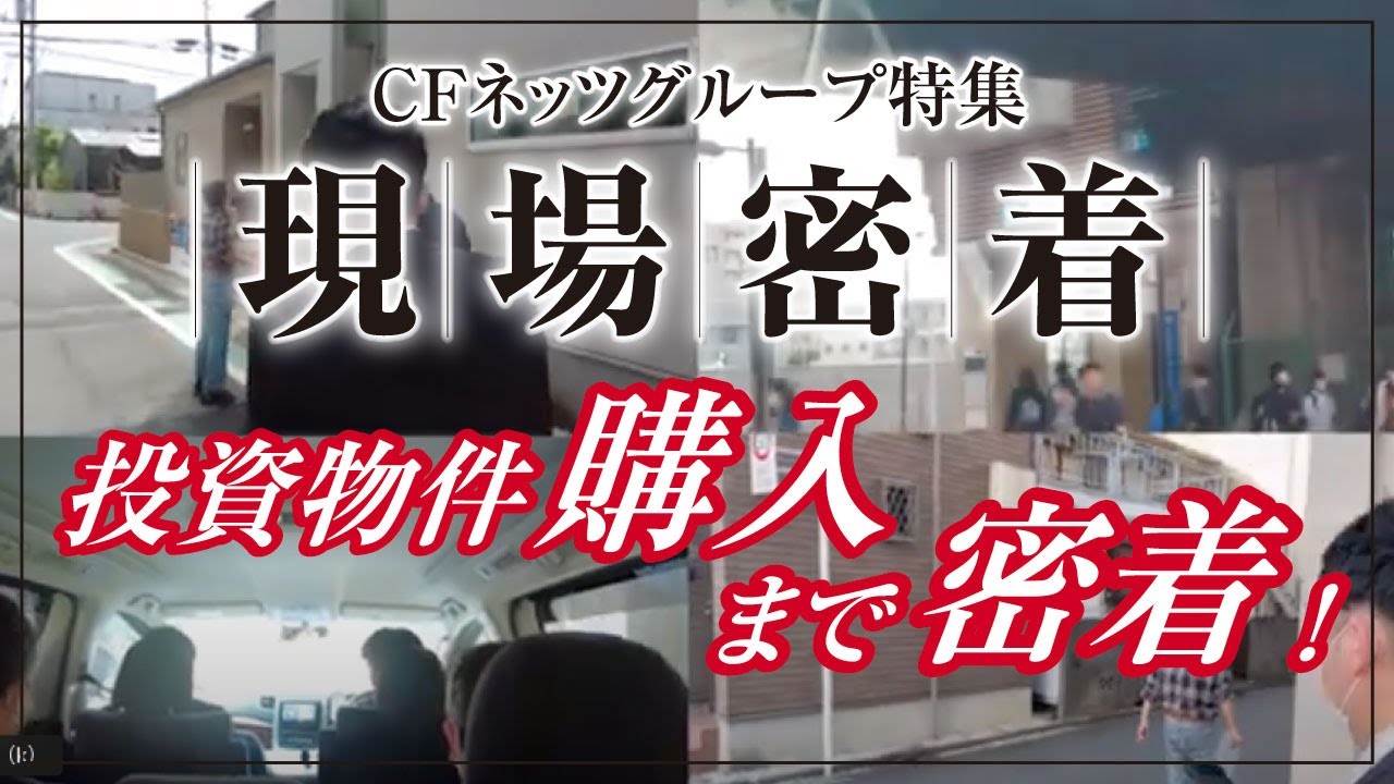 【新番組】《CFネッツグループ特集》【現場密着】物件見学会+リアル　フィールドワークセミナー