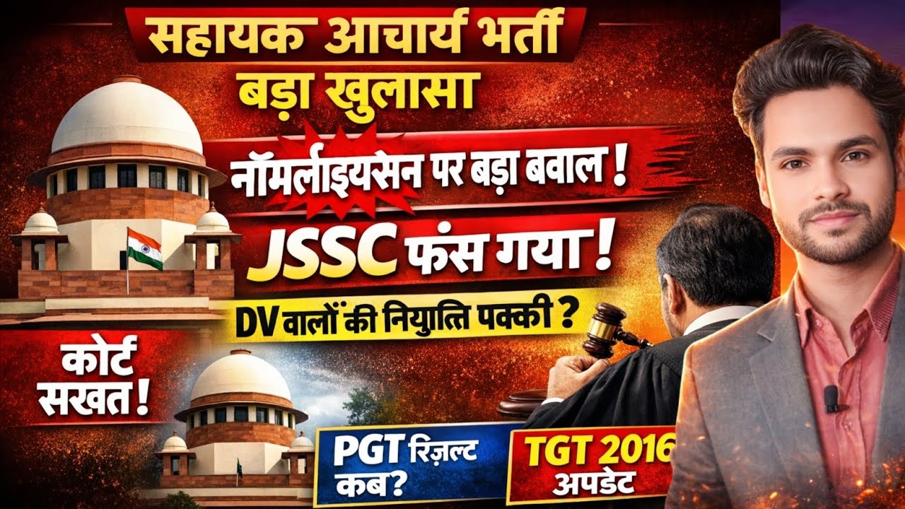 सहायक आचार्य भर्ती में बड़ा खुलासा | नॉर्मलाइजेशन पर बवाल!DV वालों की नियुक्ति पक्की? हाई कोर्ट का..