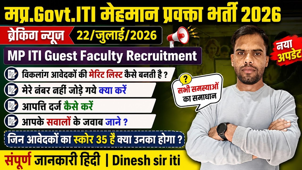 MP ITI Guest Faculty latest Update 2026|मप्र.मेहमान प्रवक्ता भर्ती अपडेट merits list update|