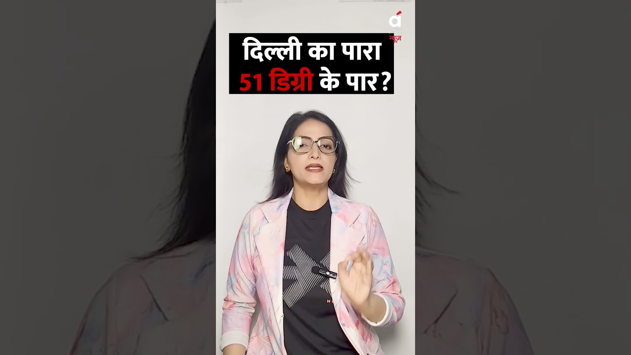 Heatwave | दिल्ली का तापमान 51&deg;C पहुंचा? | Feel Like Heat Index