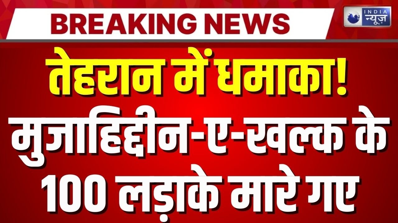 Iran Cinflict: ईरान में अली खामेनेई के घर के पास भीषण जंग, मुजाहिद्दीन-ए-खल्क के 100 लड़ाके मारे गए