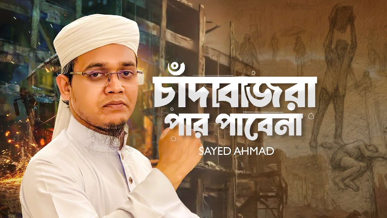 সাঈদ আহমাদের সময়ের সেরা প্রতিবাদী গজল । পার পাবেনা। Sayed Ahmad Kalarab 2025