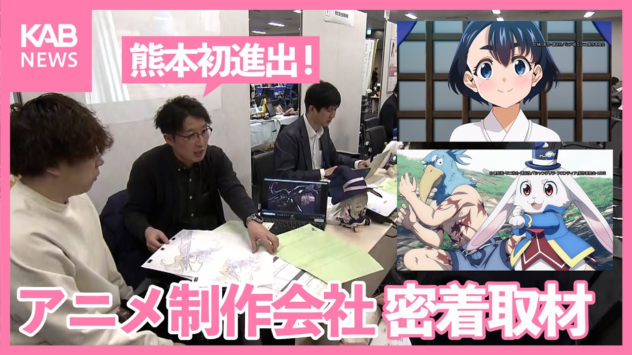 熊本で初！今年4月開設のアニメ制作会社に密着取材