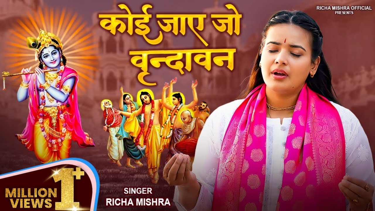 Krishna Bhajan - कोई जाए जो वृंदावन | Koi Jaye Jo Vrindavan Lyrical Full Bhajan Devi Richa Mishra Ji