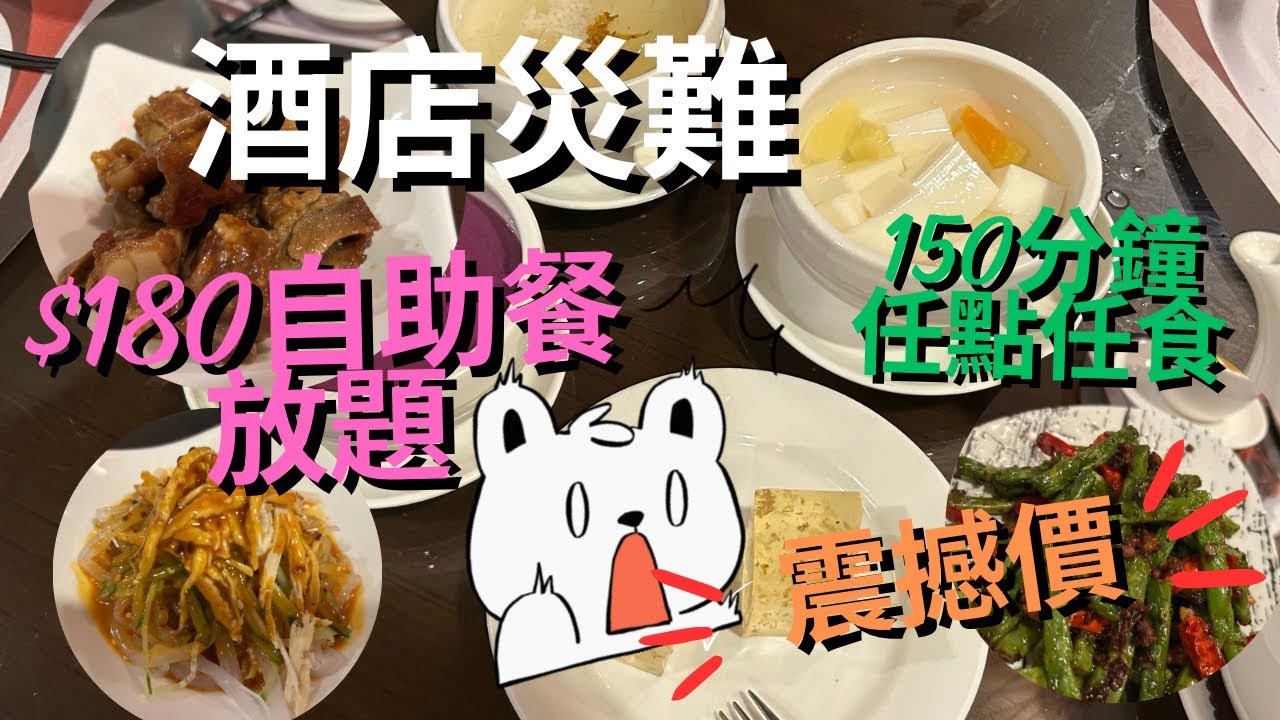 【酒店淪陷】自助餐放題災難⁉️ $180任飲任食搶客⁉️150分鐘小菜放題‼️南翔小籠包、花雕醉雞、西湖牛肉羹、海參酸辣湯、土匪爆羊肉、金銀炒鱔糊、上海炒年糕| 無限任點任食|自助餐|龍門客棧