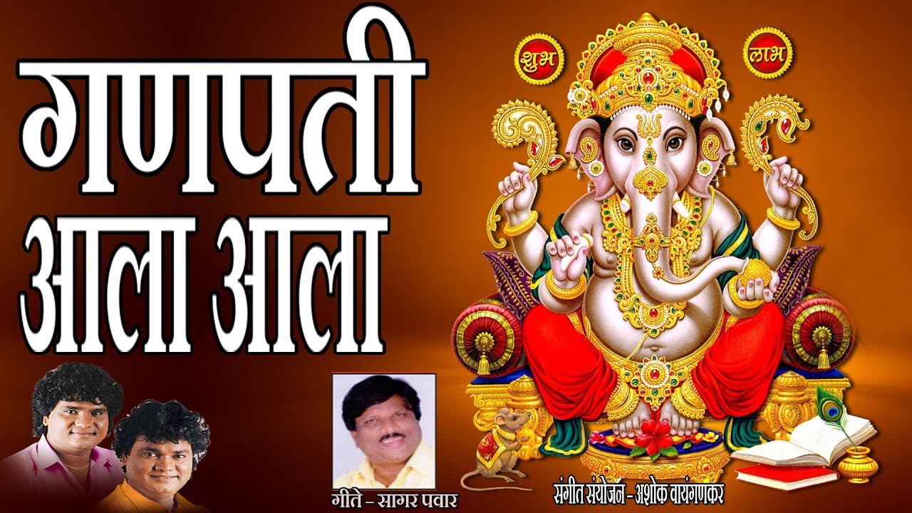 गणपती आला आला - गणपती बप्पा मोरया || GANPATI AALA AALA - ANAND SHINDE, MILIND SHINDE
