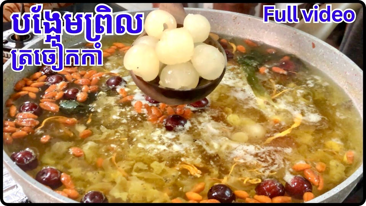 វិធីធ្វើបង្អែមព្រិលត្រចៀកកាំ មួយមុខនេះមានក្នុងទូត្រជាក់ៗញាំទៅជួយសុខភាពច្រើនណាស់@Cookingislife17