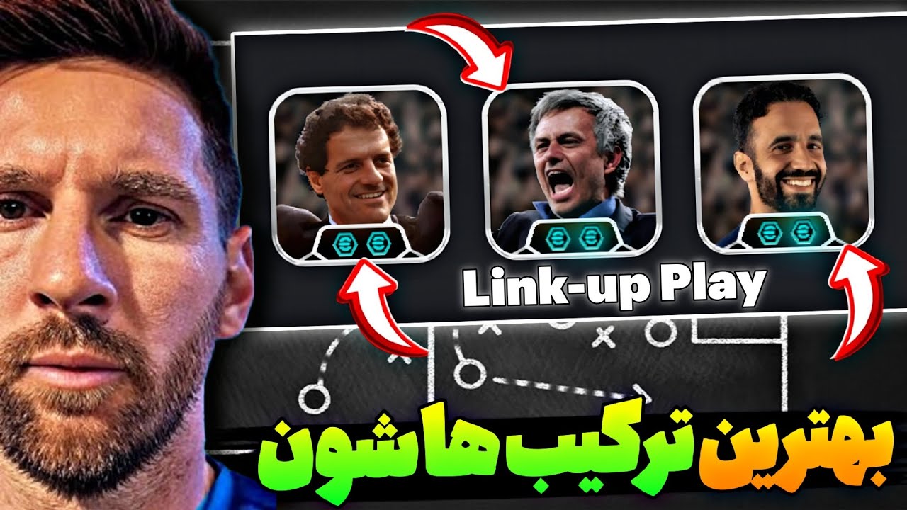 بهترین ترکیب‌ برای هر مربی‌ با قابلیت لینک آپ پلی در ای فوتبال💯با این ترکیب‌ها برنده شو🤯