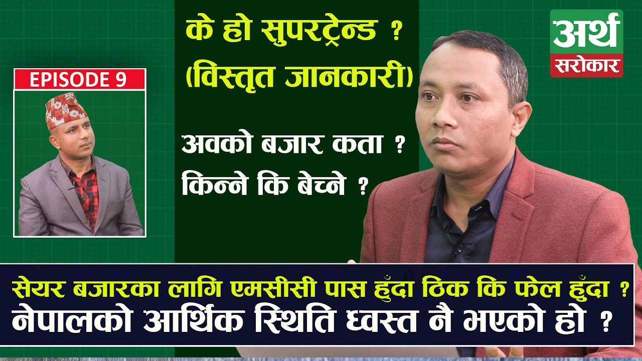 एमसीसी फेल हुँदा बजारमा कस्तो असर ? अवको बजार कता ? Stock Chart || Sandeep Kumar Chaudhary
