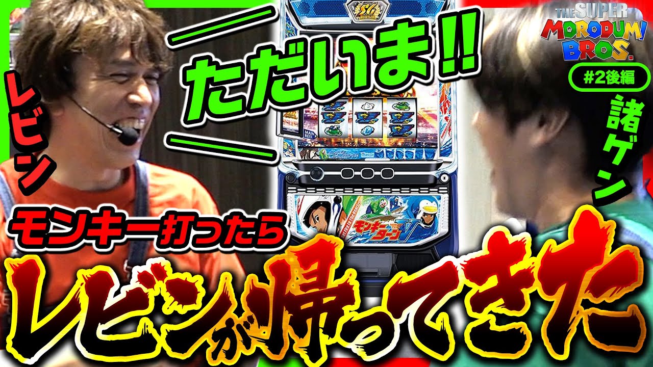 【ただいま！モンキー打ったら解説ハラスメントが帰ってきた】スーパー諸積ブラザーズ#2後編 《諸積ゲンズブール》《レビン》スマスロモンキーターンV［パチンコ・パチスロ・LモンキーターンV］