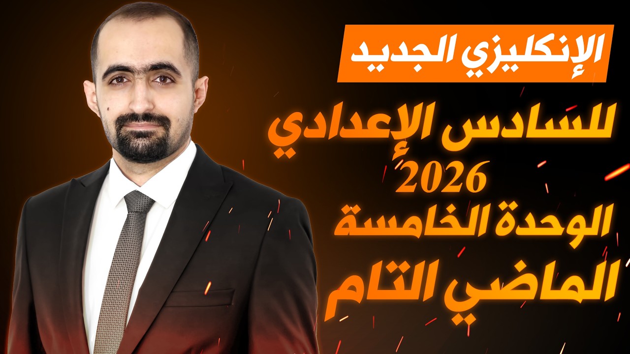 انكليزي السادس الاعدادي الجديد 2026 - الوحدة الخامسة - محاضرة 4 - الماضي التام