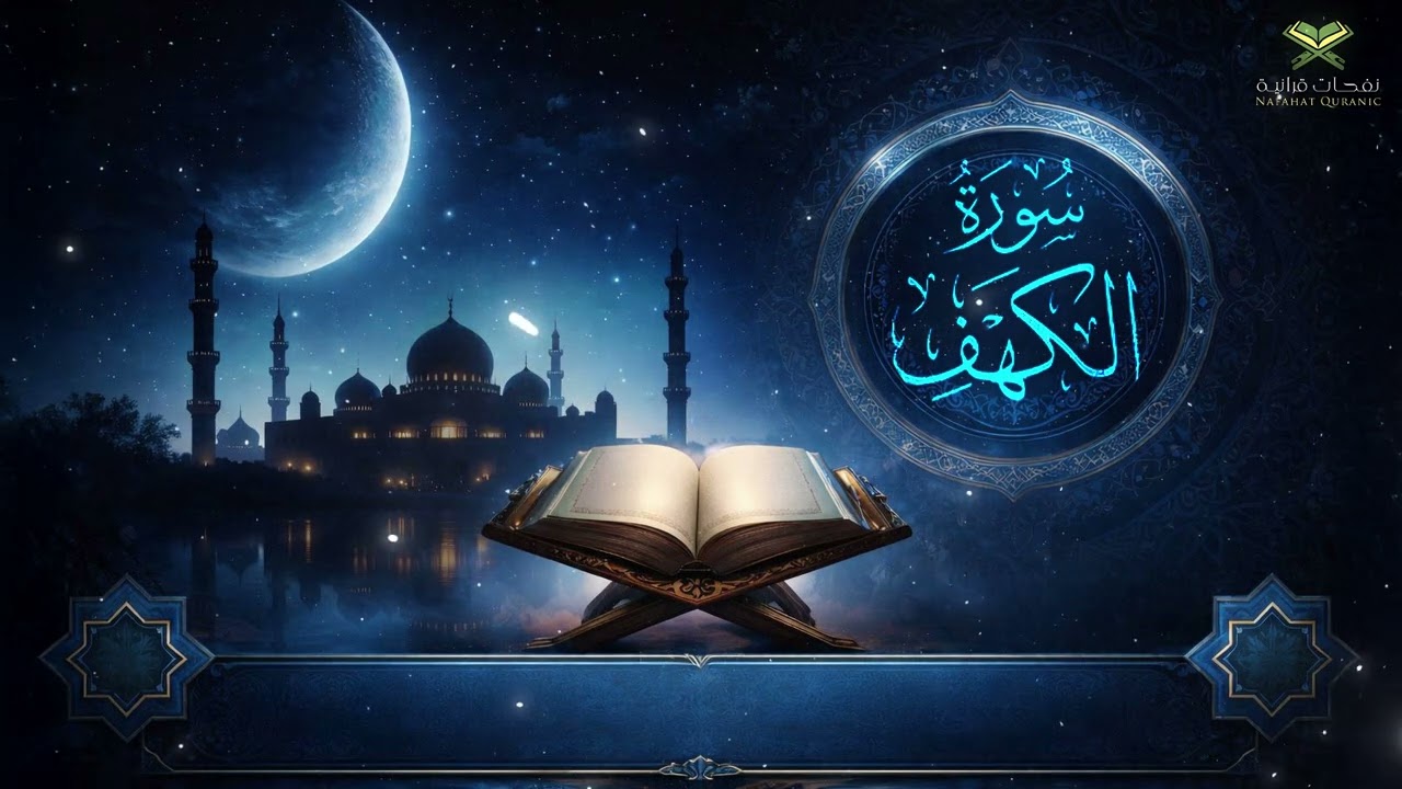 يوم الجمعة في رمضان | سورة الكهف كاملة بصوت الشيخ أحمد العجمي – تلاوة ستلامس قلبك 🤍