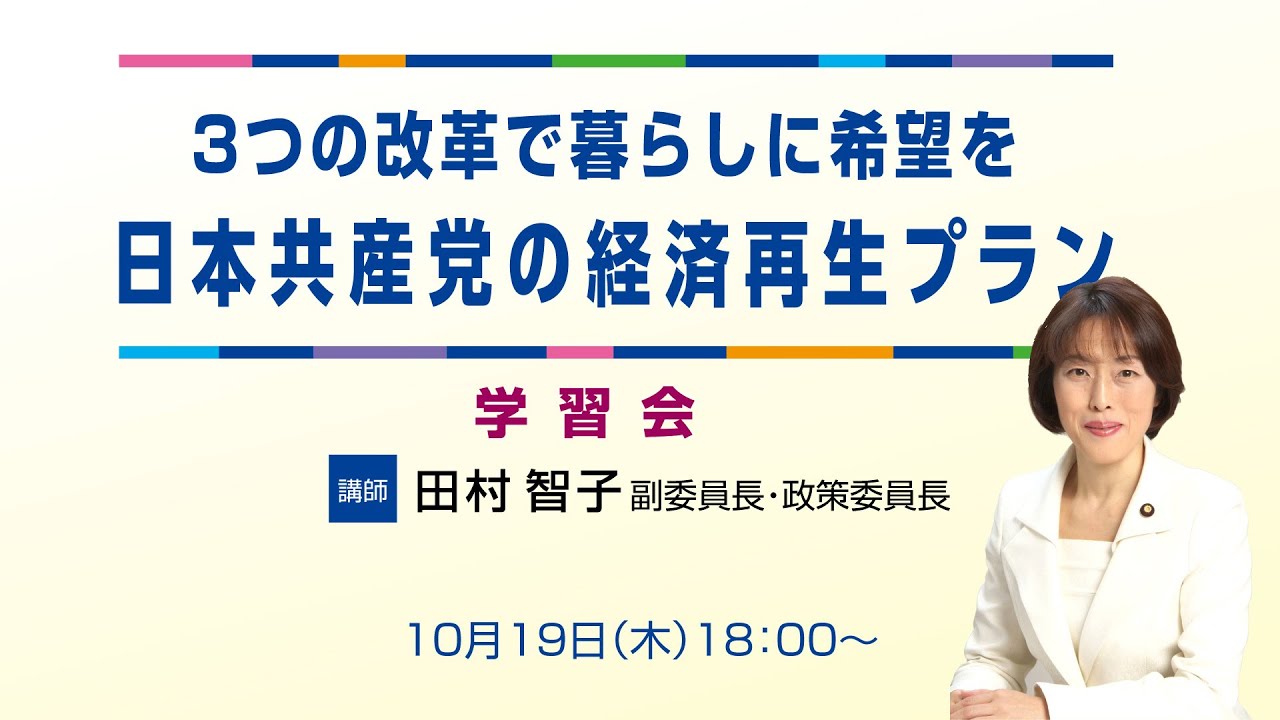 「日本共産党の経済再生プラン」学習会　講師：田村智子副委員長