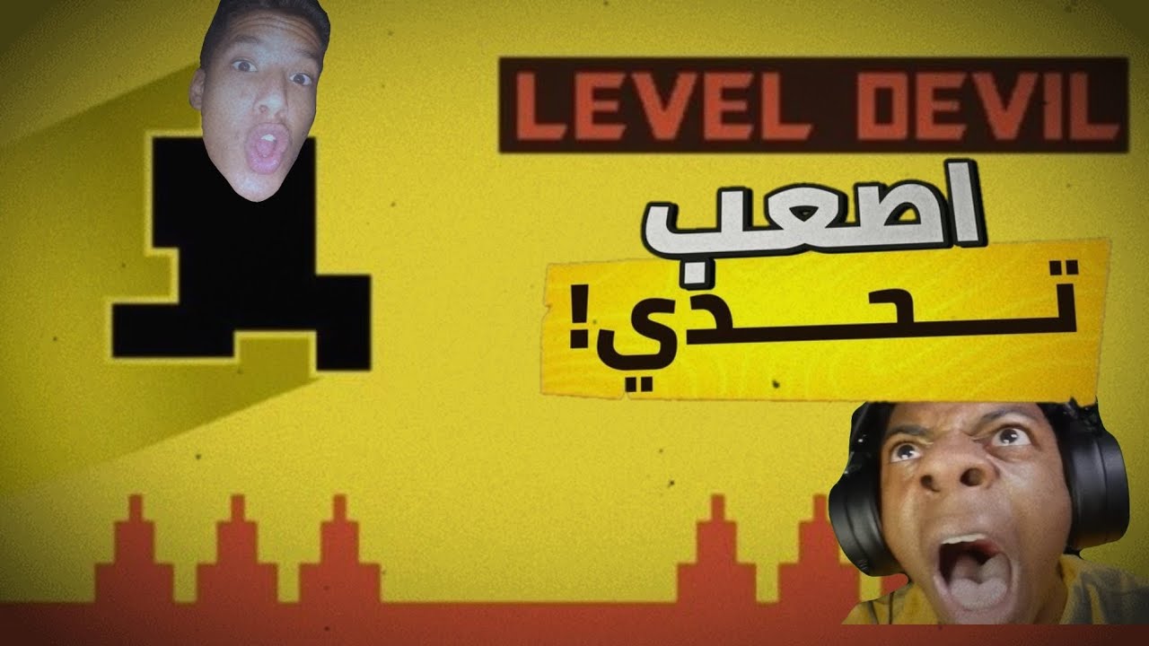 لعبه level Deval لعبه بارده اوي بس علي مين .