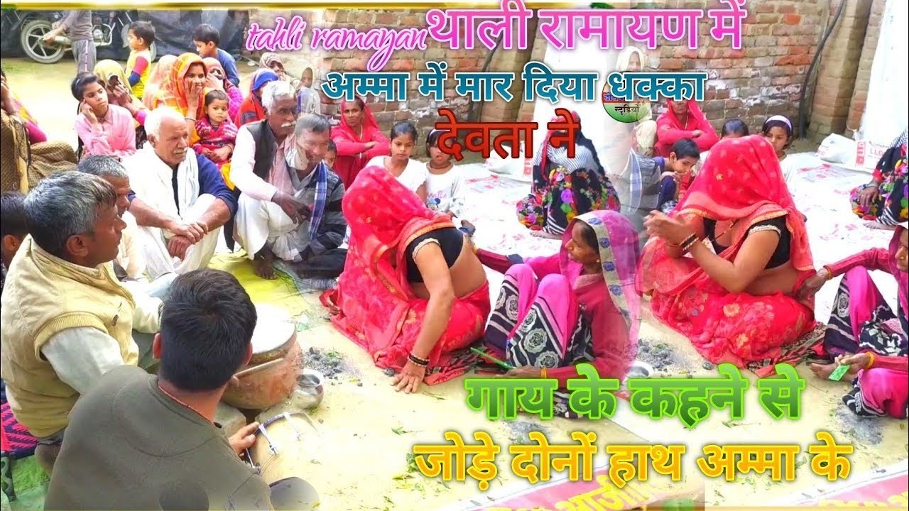 भाभी पर आज देवता थाली रामायण में#देहाती_थाली_रामायण 