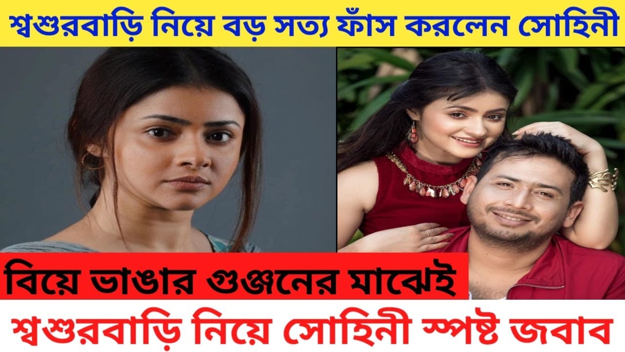 বিয়ে ভাঙার গুঞ্জনের মাঝে শ্বশুরবাড়ি নিয়ে বড় সত্য ফাঁস করলেন Sohini Guha Roy gongaram star jalsha