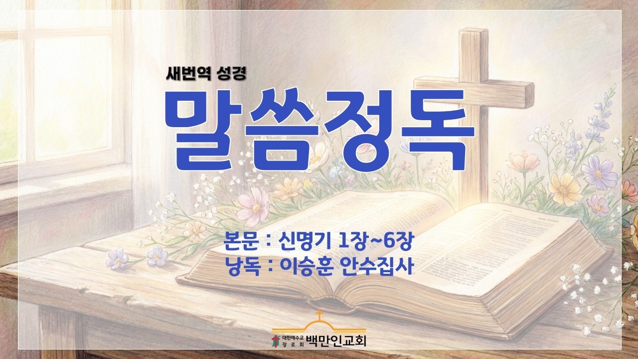 [2월25일] 2026년 백만인 말씀정독(신명기 1장~6장, 새번역 성경)