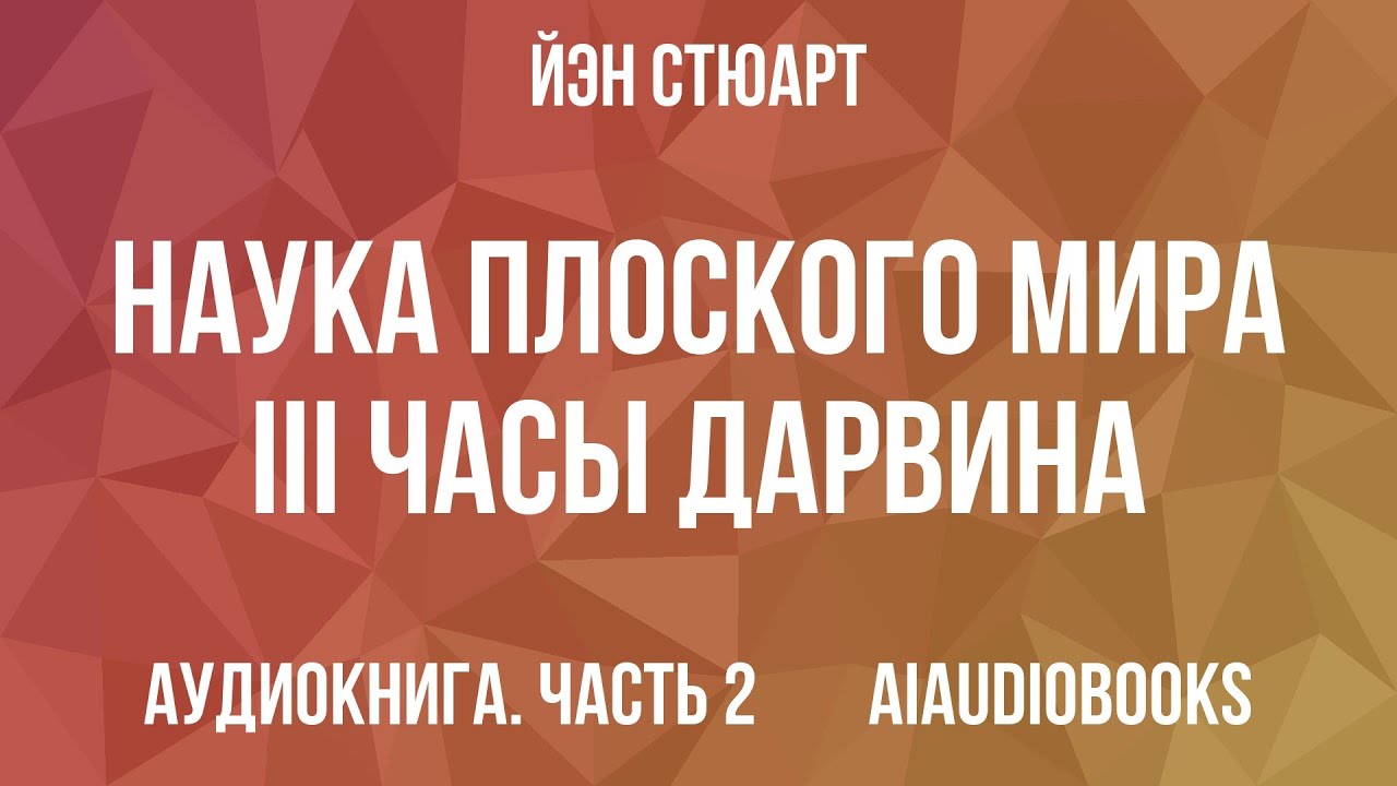 Йэн Стюарт - Наука Плоского Мира III: Часы Дарвина — Часть 2 из 2 | Аудиокнига