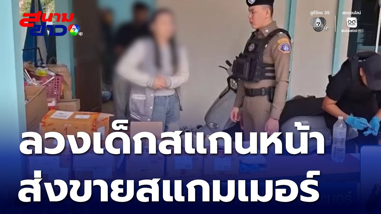 แก๊งซิมม้า ลวงเด็กสแกนหน้า ส่งขายสแกมเมอร์ | สนามข่าว 7 สี