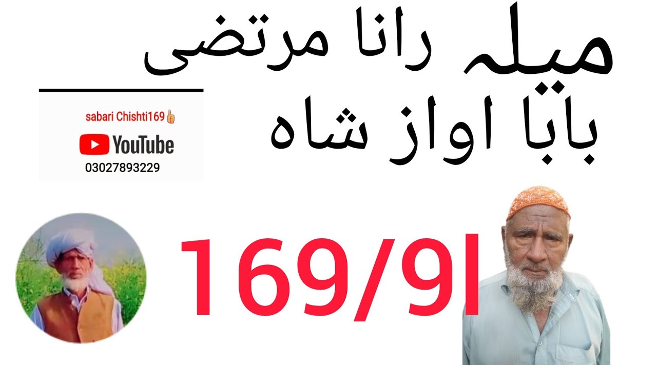 Mahfil, Mela, Rana Murtaza, Rana Mohammed Arshad Sabri, Baba Awas Shah محفل, ملاد میلہ169.9l
