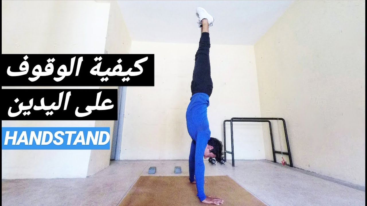 تعلم الوقوف علي اليدين بطرق جد سهلة و فعالة | HANDSTAND tutorial