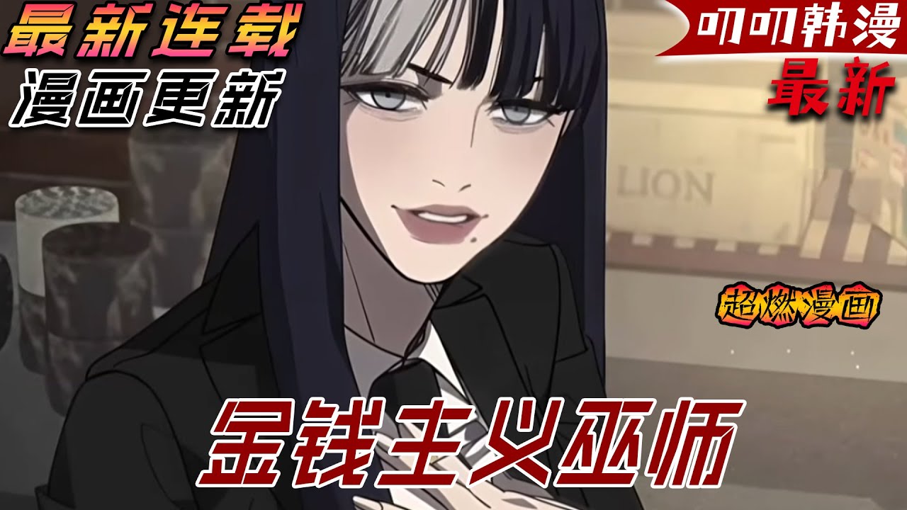 叨叨韩漫💖💖【更新】《金钱主义巫师》韓國最強巫師覺醒後，十八歲第一次做法就打斷了霸淩者的雙腿！#漫画解说 #冒险 #玄幻 #热血 #叨叨