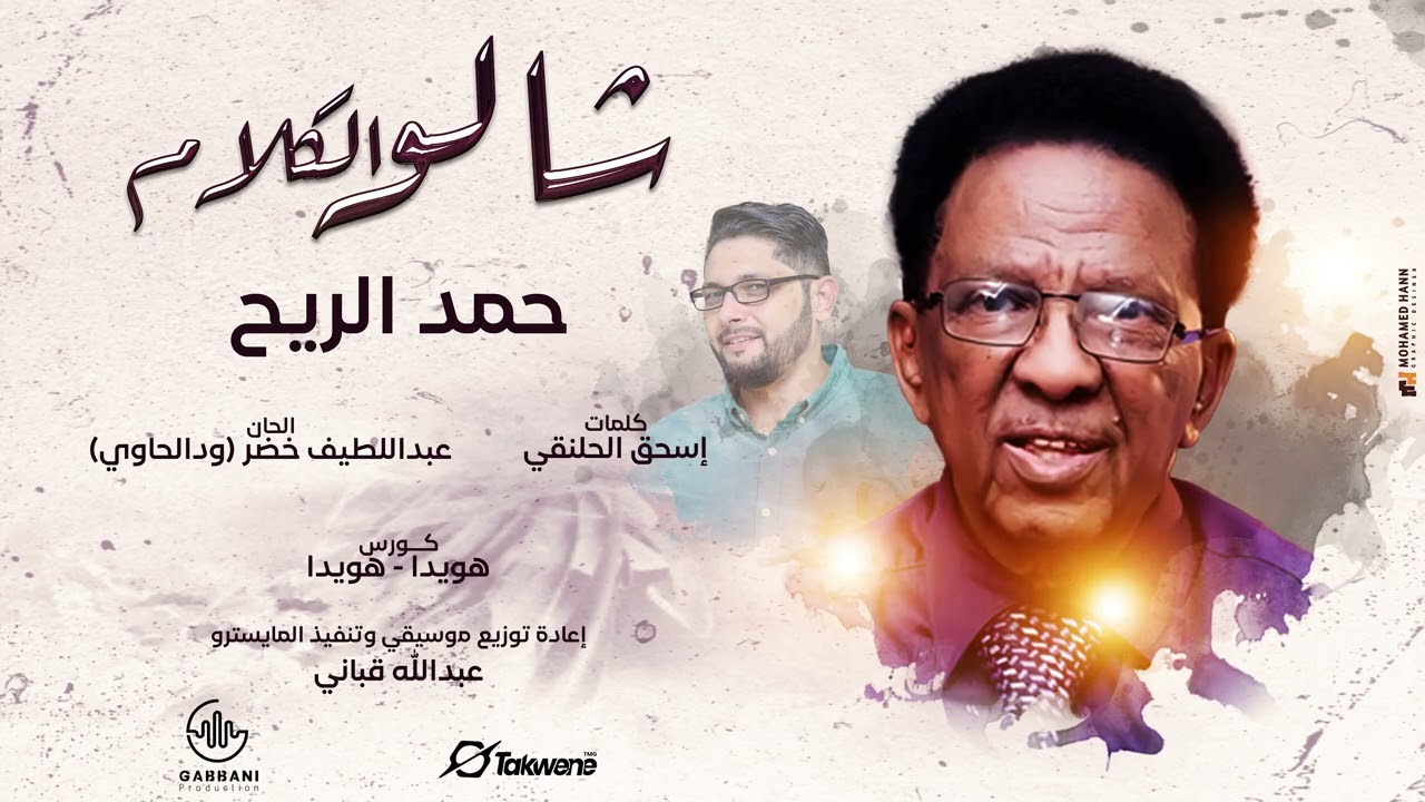 حمد الريح  -  شالو الكلام | Hamd El Rayh - Shalo El Klam | (توزيع جديد)