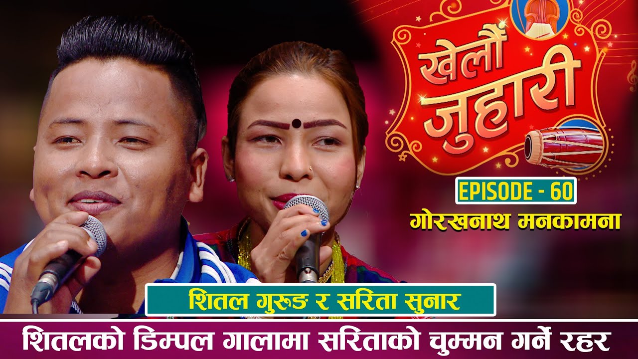 आँखा नझिम्क्याइ घुम्टोखोल्ने तयारीमा शितल  Shital Gurung Vs Sarita Sunar  Khelau Juhari  Live Dohori