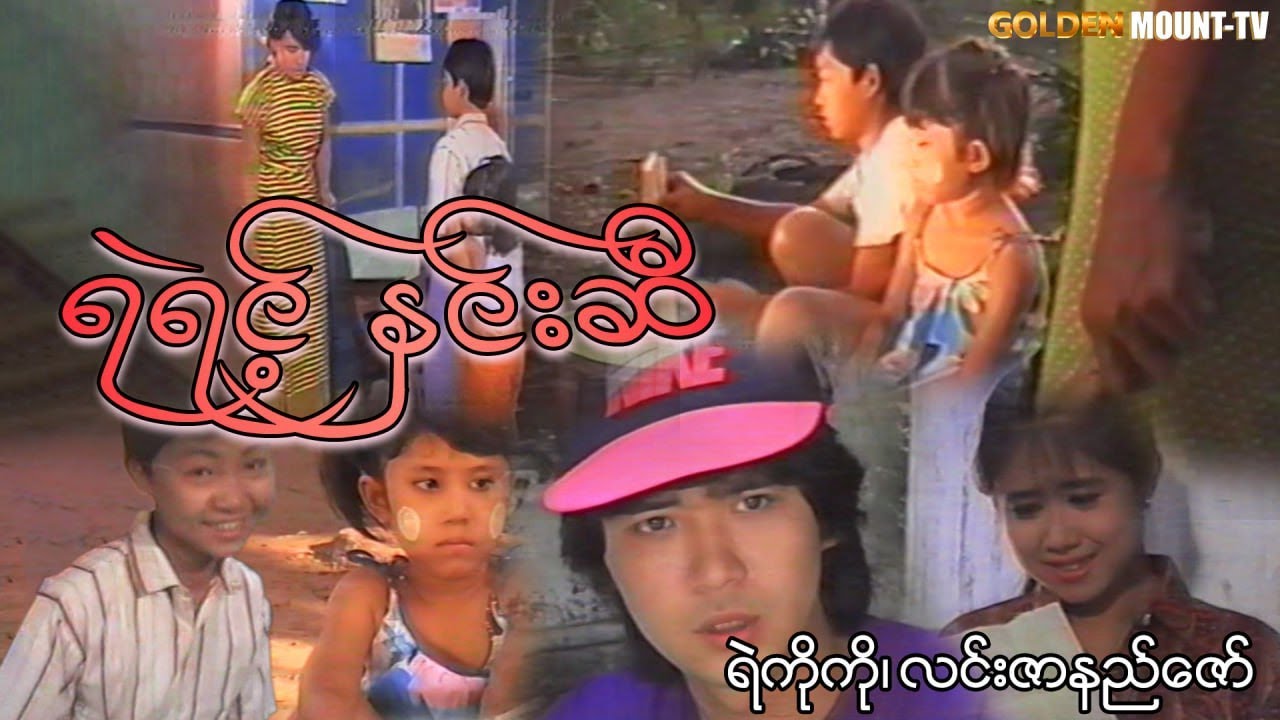 ရဲရင့်နှင်းဆီ - ရဲကိုကို၊ လင်းဇာနည်ဇော်